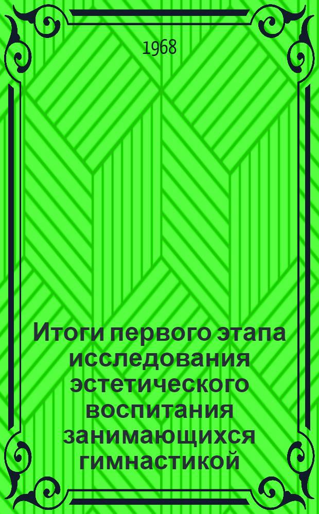Итоги первого этапа исследования эстетического воспитания занимающихся гимнастикой : Сборник статей