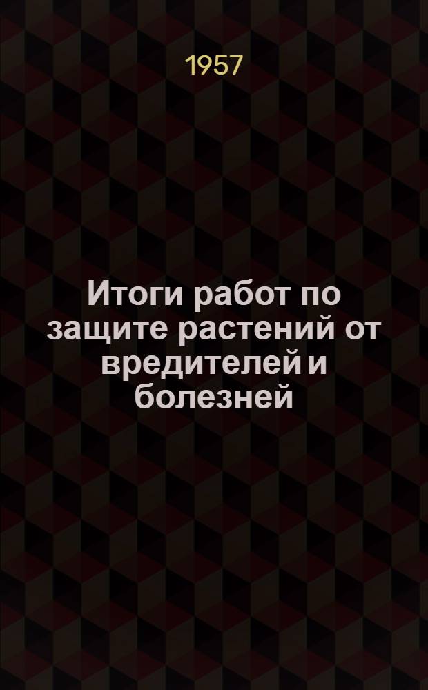 Итоги работ по защите растений от вредителей и болезней : Сборник статей