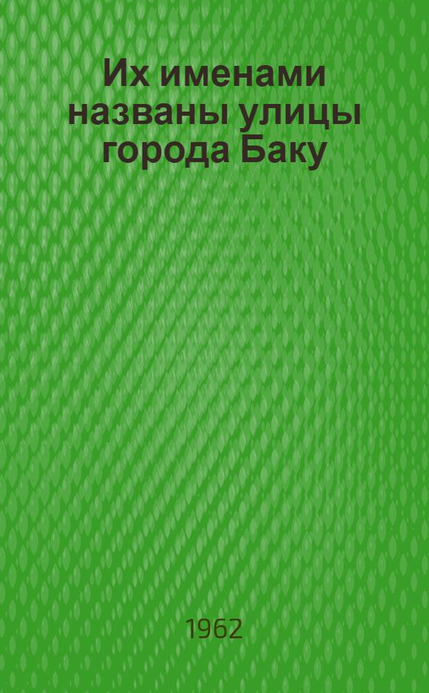 Их именами названы улицы города Баку : Краткие биогр. справки