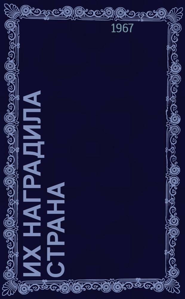 Их наградила страна : Сборник статей