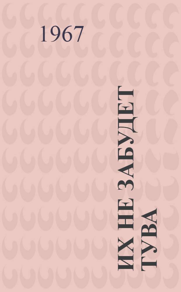 Их не забудет Тува : Очерки