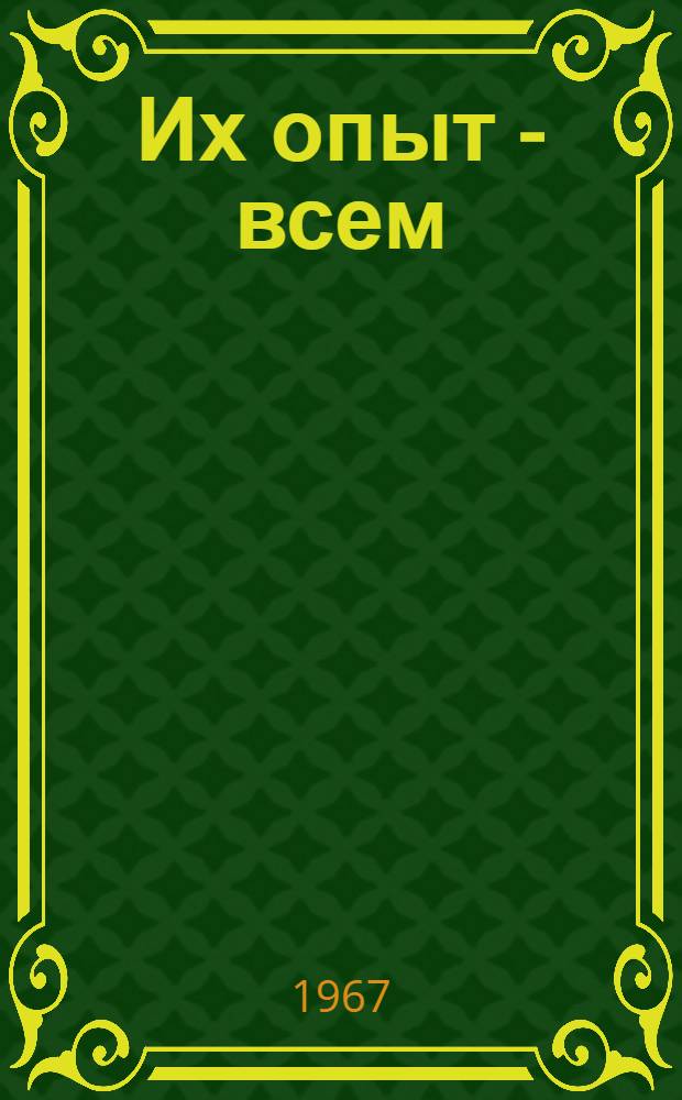 Их опыт - всем : Сборник статей