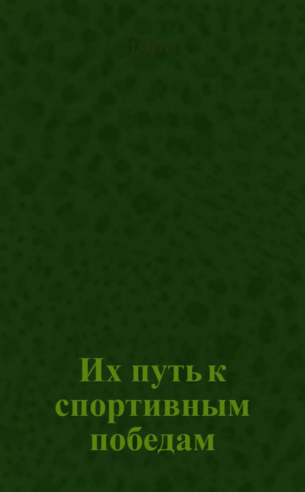 Их путь к спортивным победам : Сборник статей