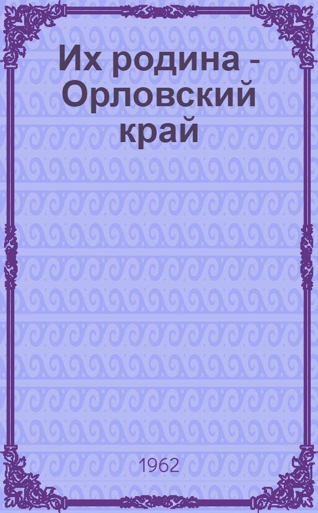 Их родина - Орловский край : Сборник