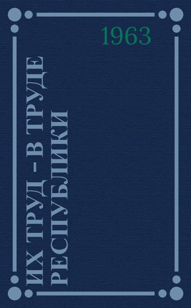 Их труд - в труде республики : Очерки
