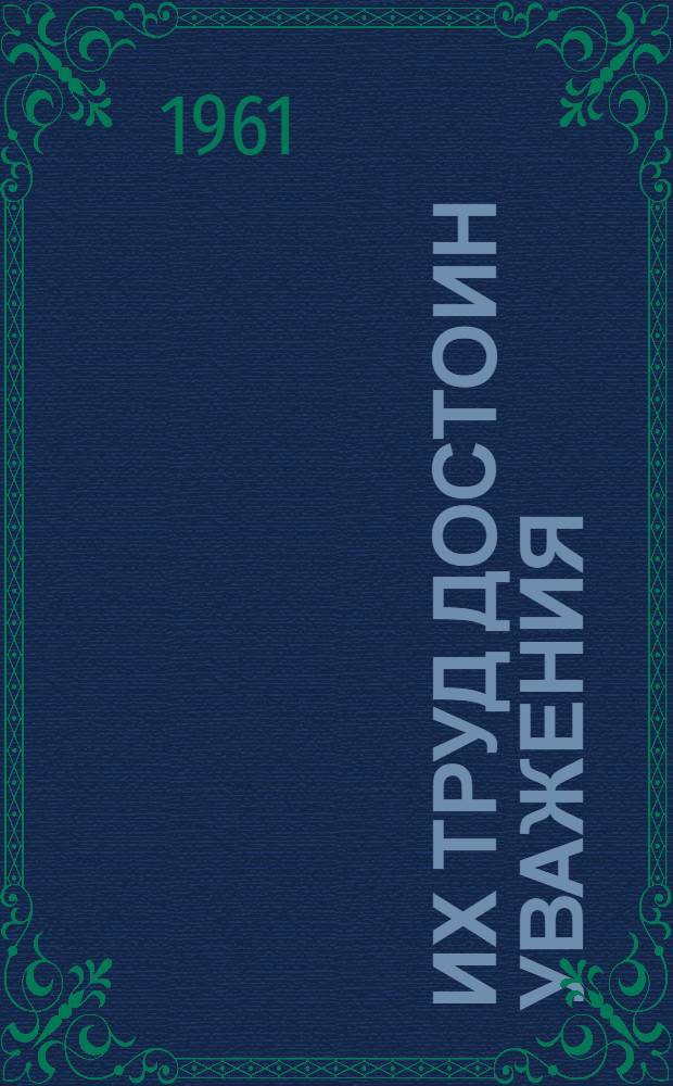 Их труд достоин уважения : Темат. вечер "Праздник животноводов"