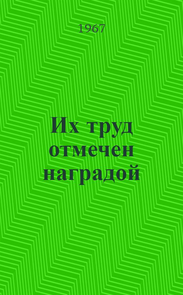 Их труд отмечен наградой : Сборник