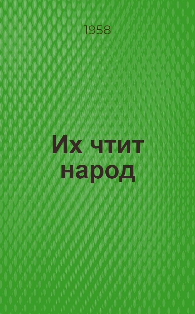 Их чтит народ