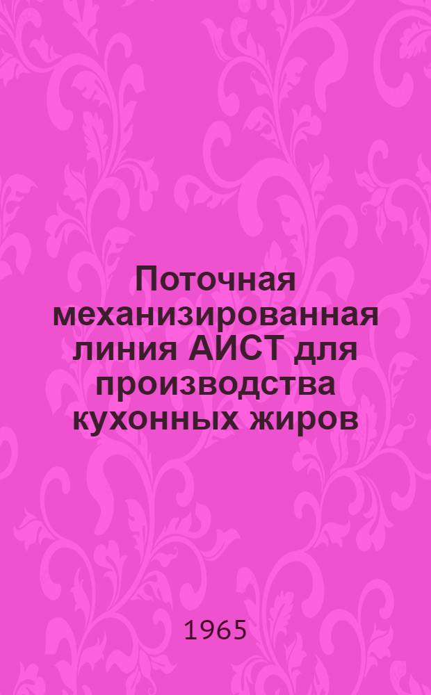 Поточная механизированная линия АИСТ для производства кухонных жиров