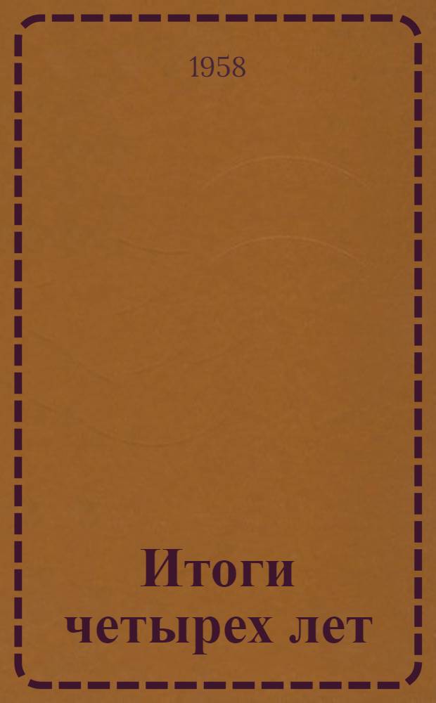 Итоги четырех лет : Краткий обзор дагест. литературы и работы правл. Союза писателей Дагестана за период между двумя съездами. 1954-1958 гг