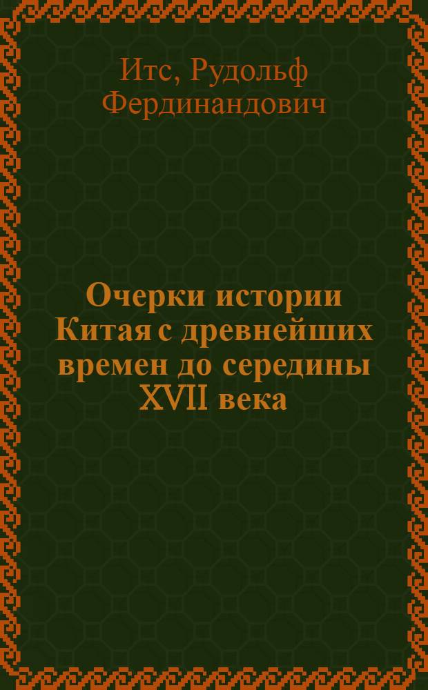 Очерки истории Китая с древнейших времен до середины XVII века : Пособие для учителя
