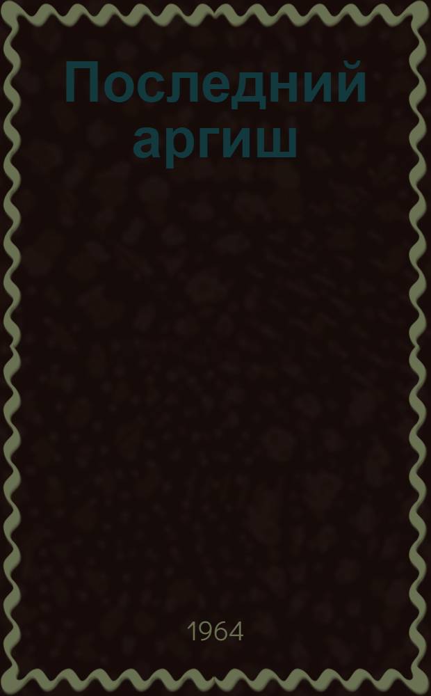Последний аргиш : Этногр. повесть