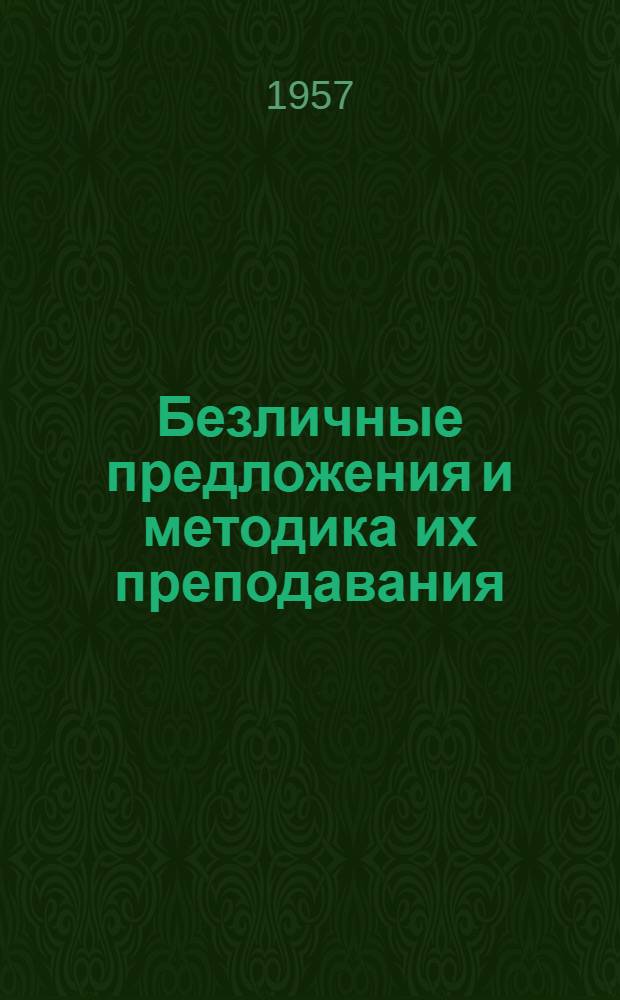 Безличные предложения и методика их преподавания