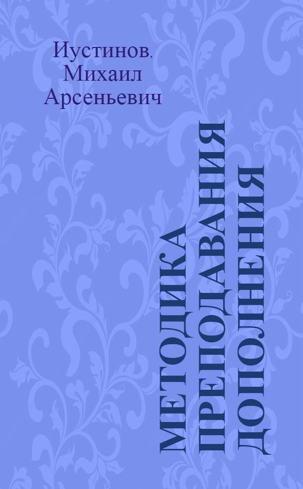 Методика преподавания дополнения