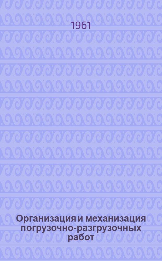 Организация и механизация погрузочно-разгрузочных работ : Учебник для речных училищ и техникумов МРФ