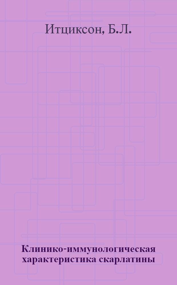 Клинико-иммунологическая характеристика скарлатины : Автореферат дис. на соискание учен. степени доктора мед. наук