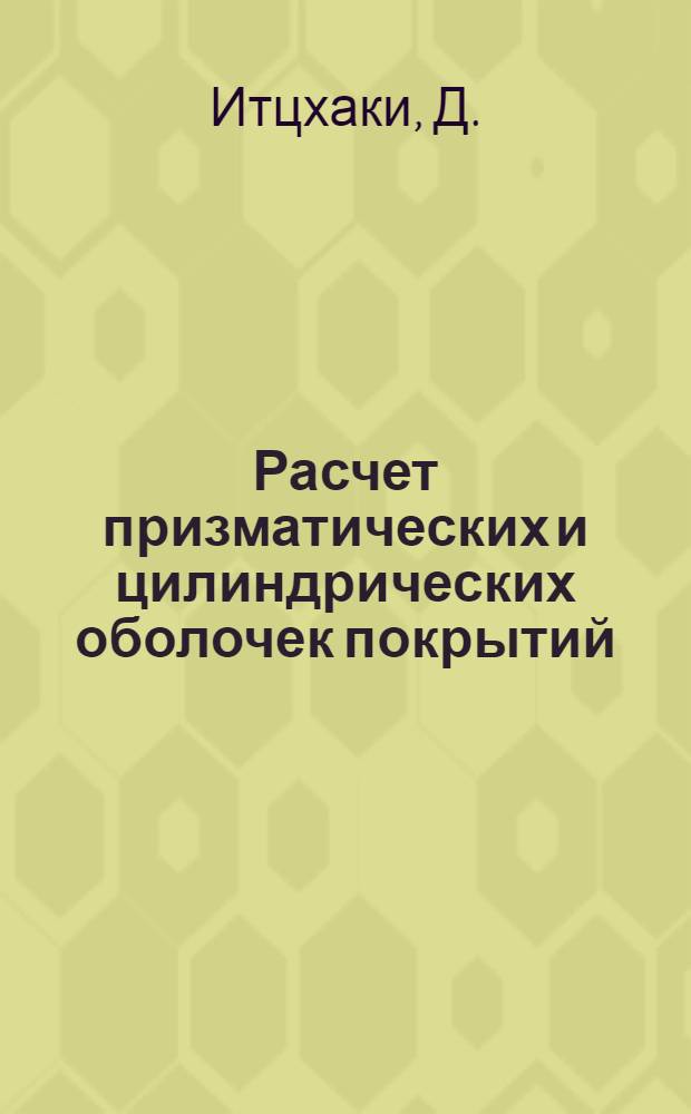Расчет призматических и цилиндрических оболочек покрытий