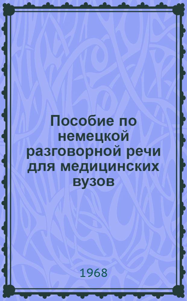 Пособие по немецкой разговорной речи для медицинских вузов