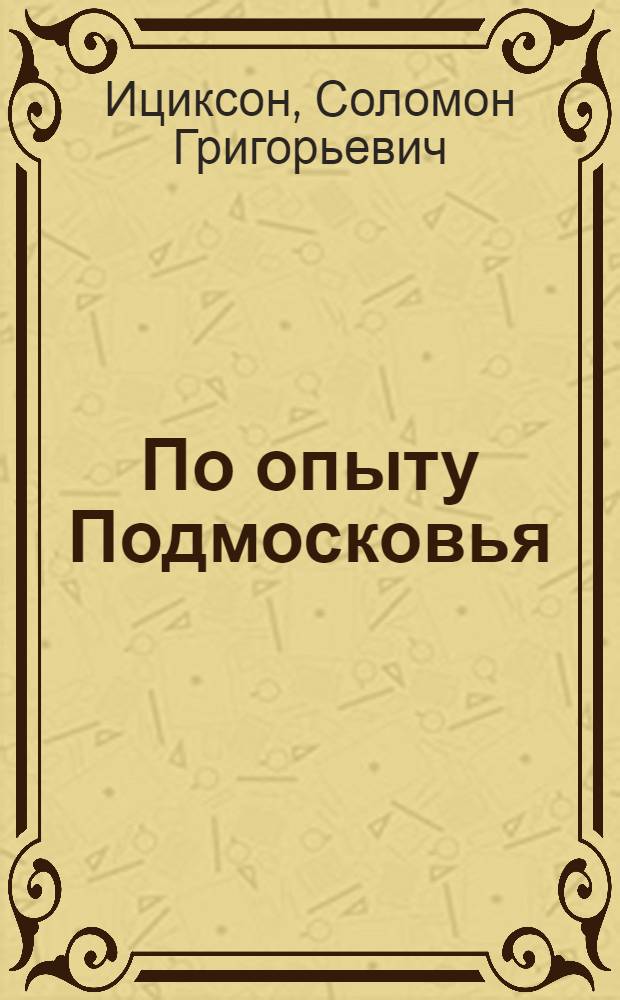 По опыту Подмосковья : Заметки журналиста