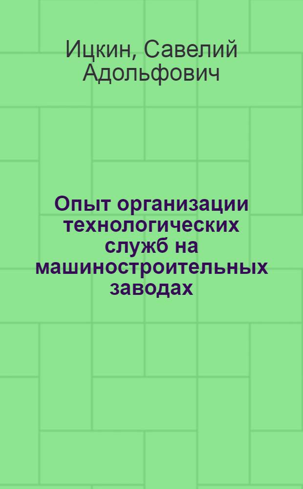 Опыт организации технологических служб на машиностроительных заводах