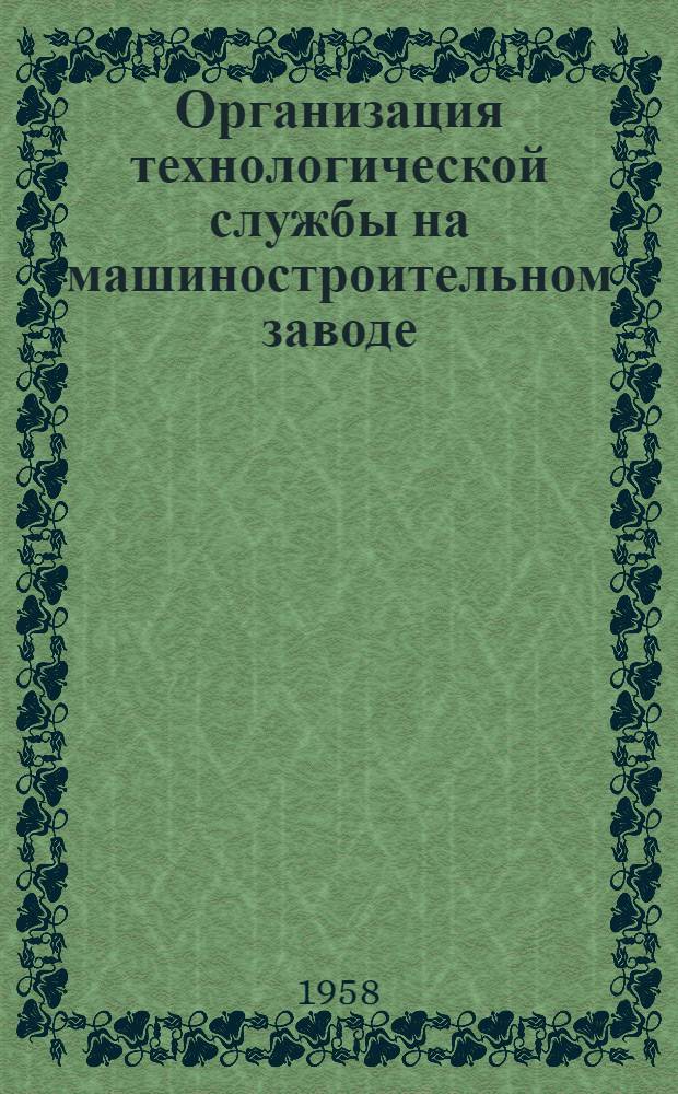 Организация технологической службы на машиностроительном заводе