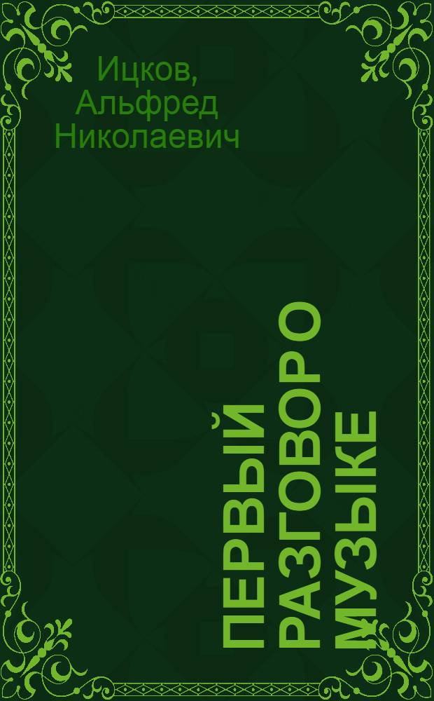 Первый разговор о музыке