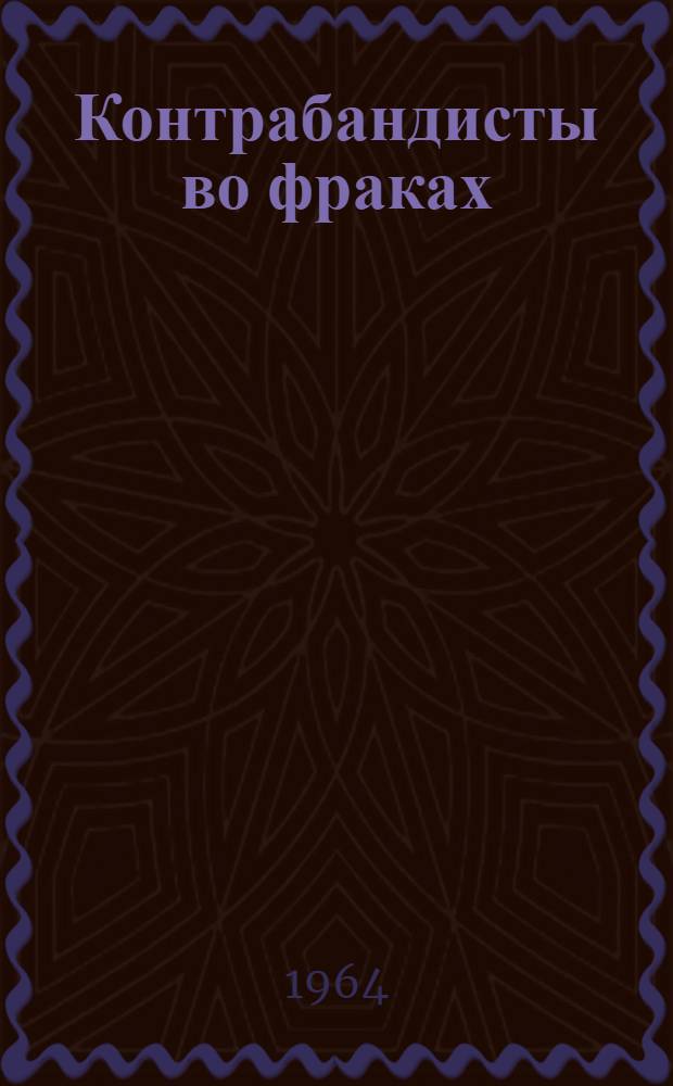 Контрабандисты во фраках