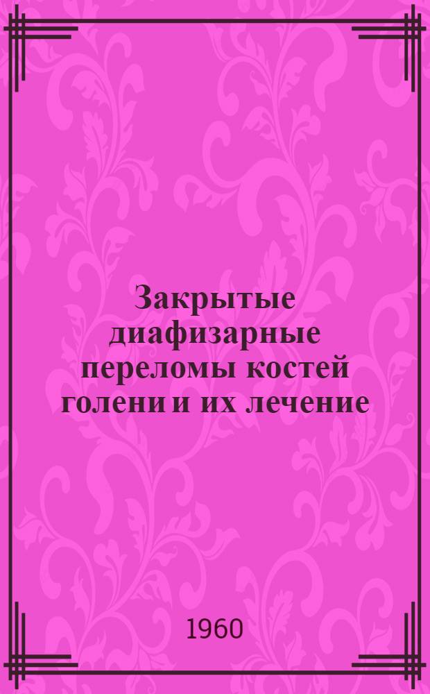 Закрытые диафизарные переломы костей голени и их лечение : Автореферат дис. на соискание учен. степени кандидата мед. наук