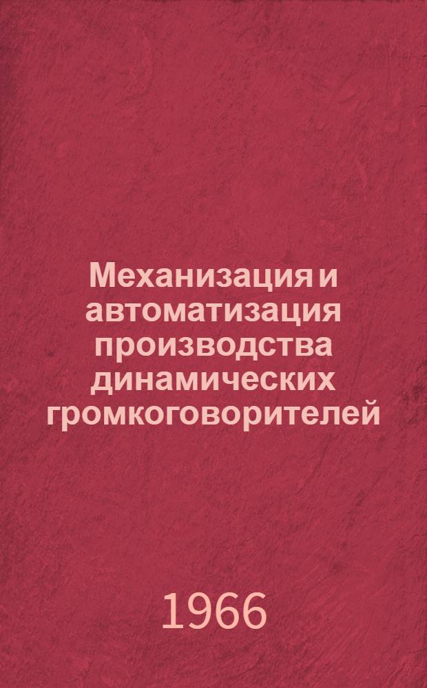 Механизация и автоматизация производства динамических громкоговорителей