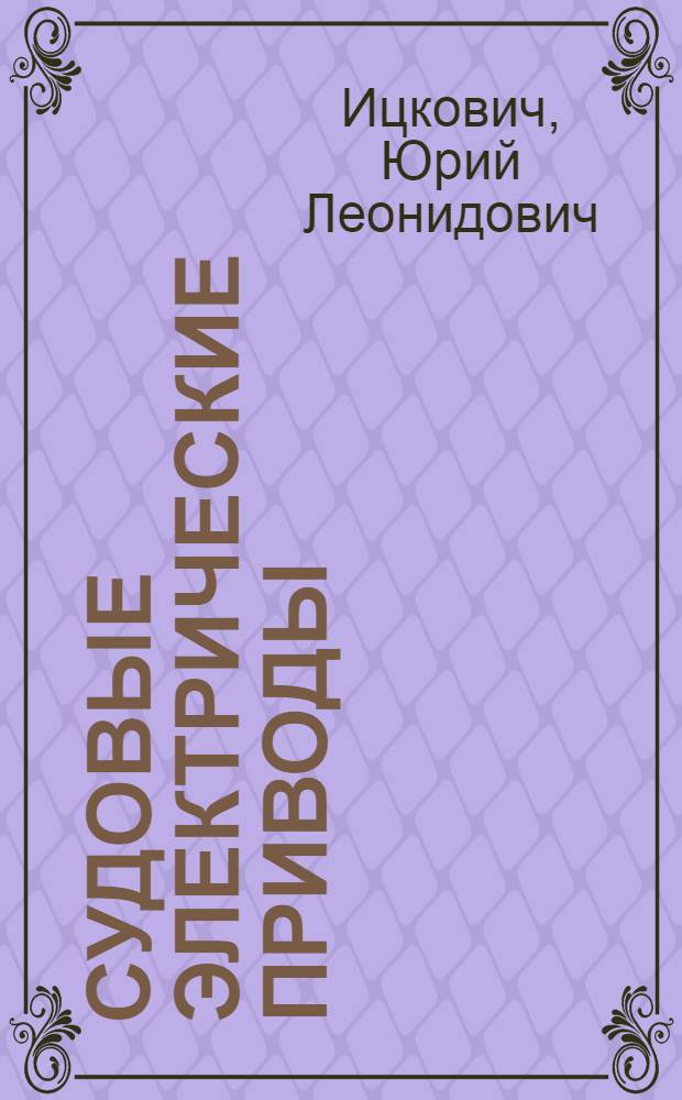 Судовые электрические приводы : Учебник для электромех. специальности мореходных и аркт. училищ