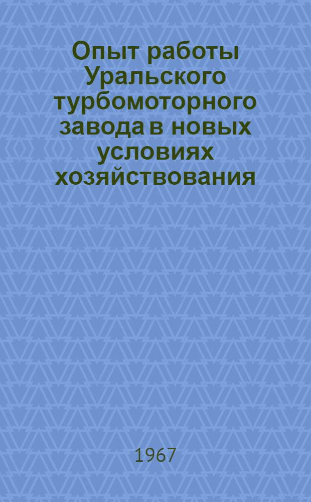Опыт работы Уральского турбомоторного завода в новых условиях хозяйствования