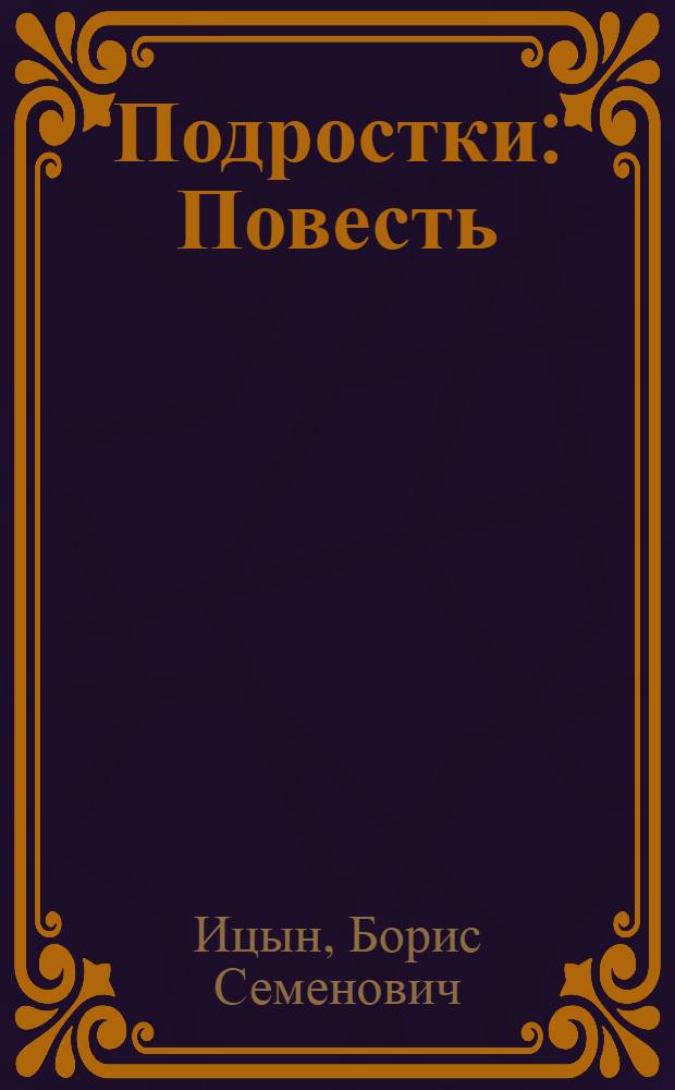 Подростки : Повесть : Для сред. и ст. школьного возраста