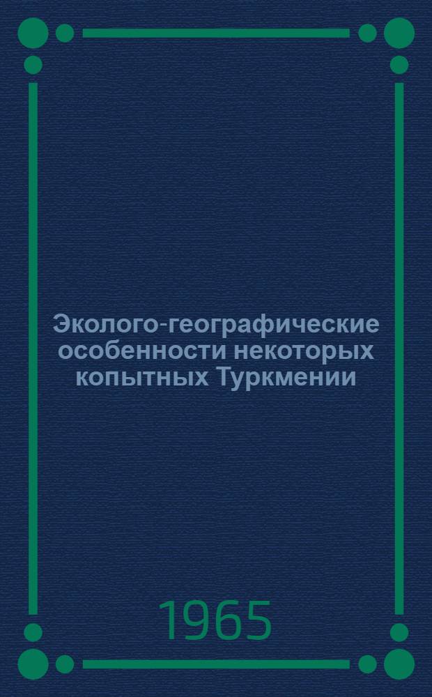 Эколого-географические особенности некоторых копытных Туркмении : Автореферат дис. на соискание учен. степени кандидата биол. наук
