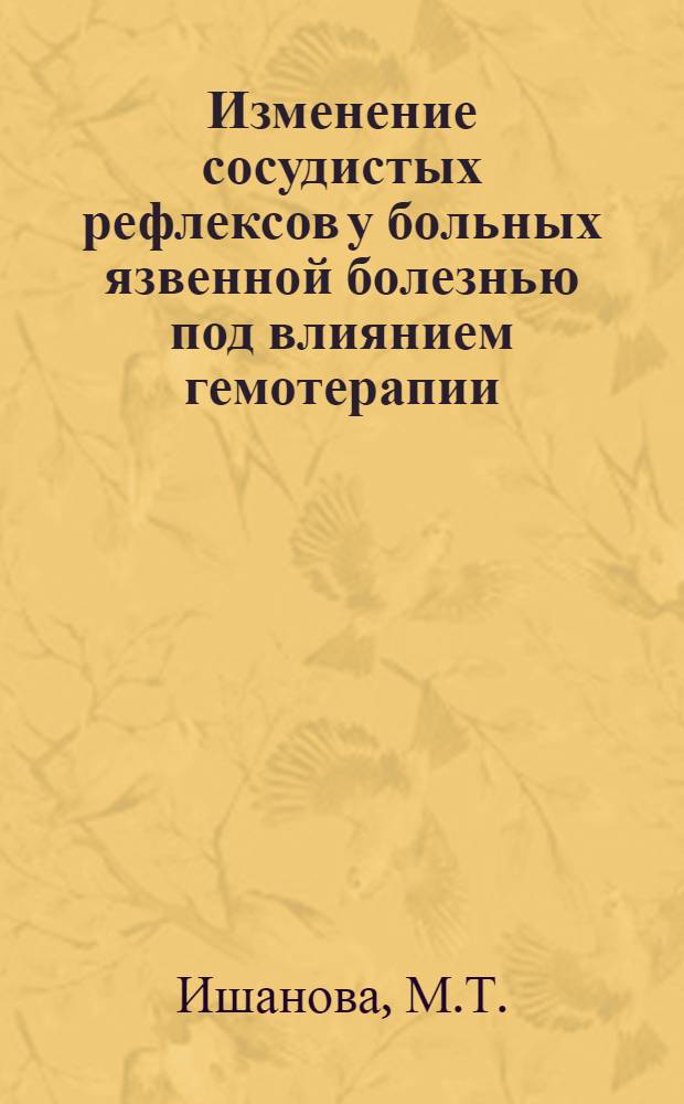 Изменение сосудистых рефлексов у больных язвенной болезнью под влиянием гемотерапии : Автореферат дис. на соискание учен. степени кандидата мед. наук