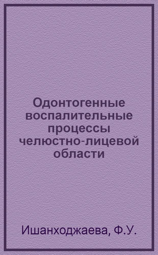 Одонтогенные воспалительные процессы челюстно-лицевой области : Автореферат дис. на соискание учен. степени кандидата мед. наук