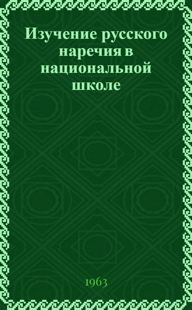 Изучение русского наречия в национальной школе : Пособие для учителей