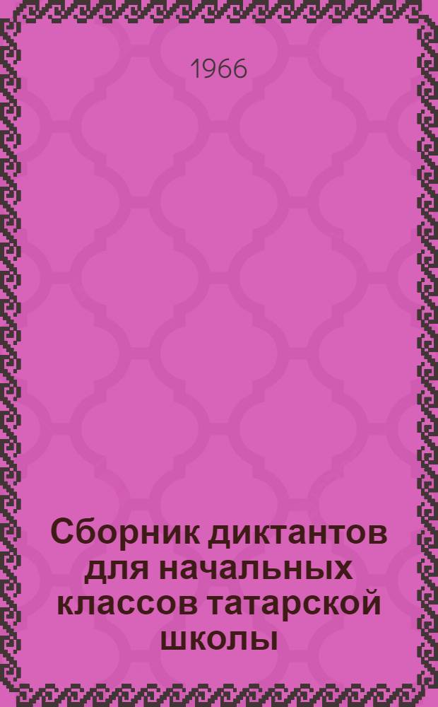 Сборник диктантов для начальных классов татарской школы