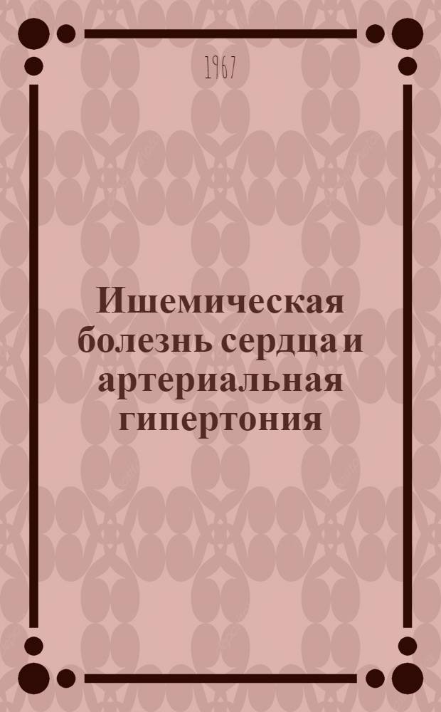 Ишемическая болезнь сердца и артериальная гипертония : Материалы конференции