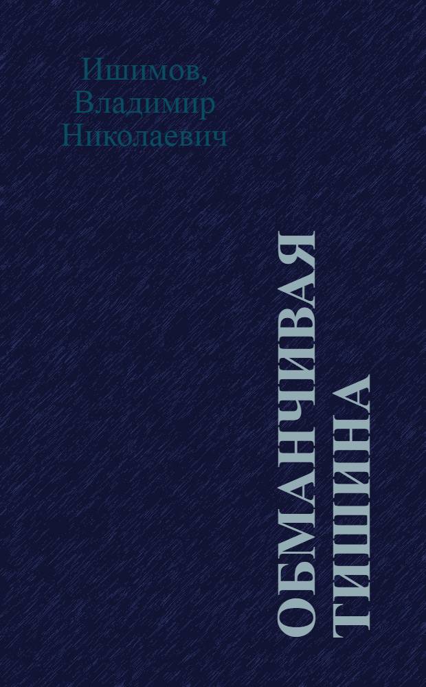 Обманчивая тишина : Повесть