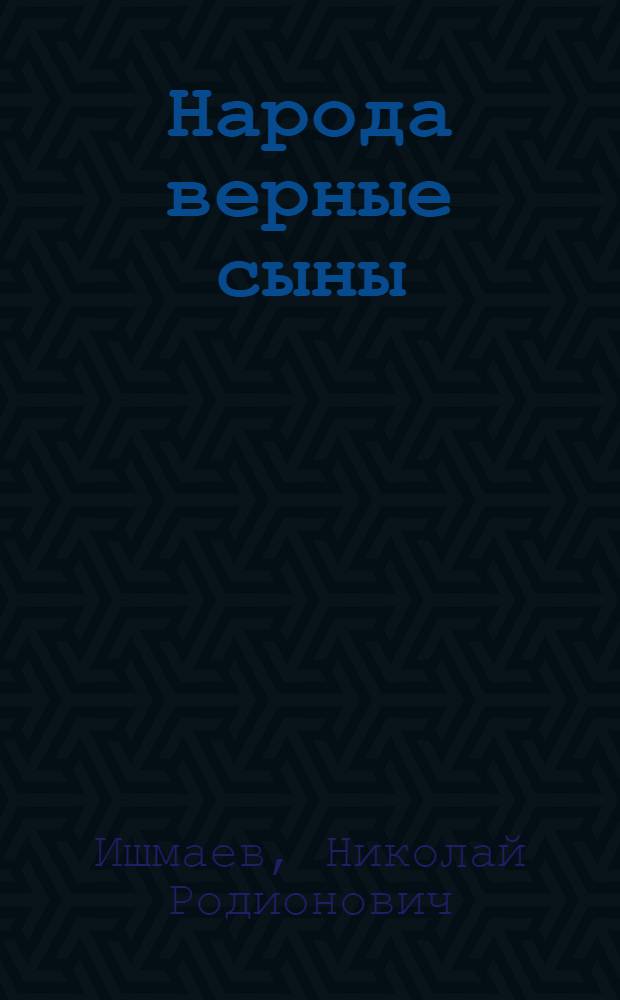 Народа верные сыны