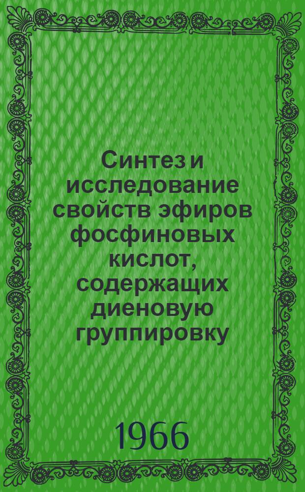 Синтез и исследование свойств эфиров фосфиновых кислот, содержащих диеновую группировку : Автореферат дис. на соискание учен. степени канд. хим. наук