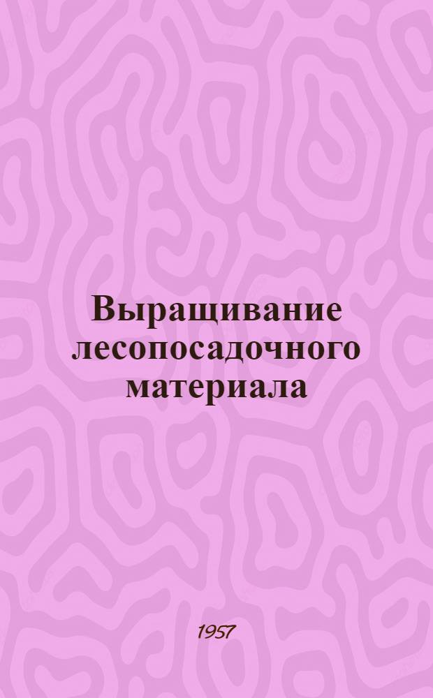 Выращивание лесопосадочного материала