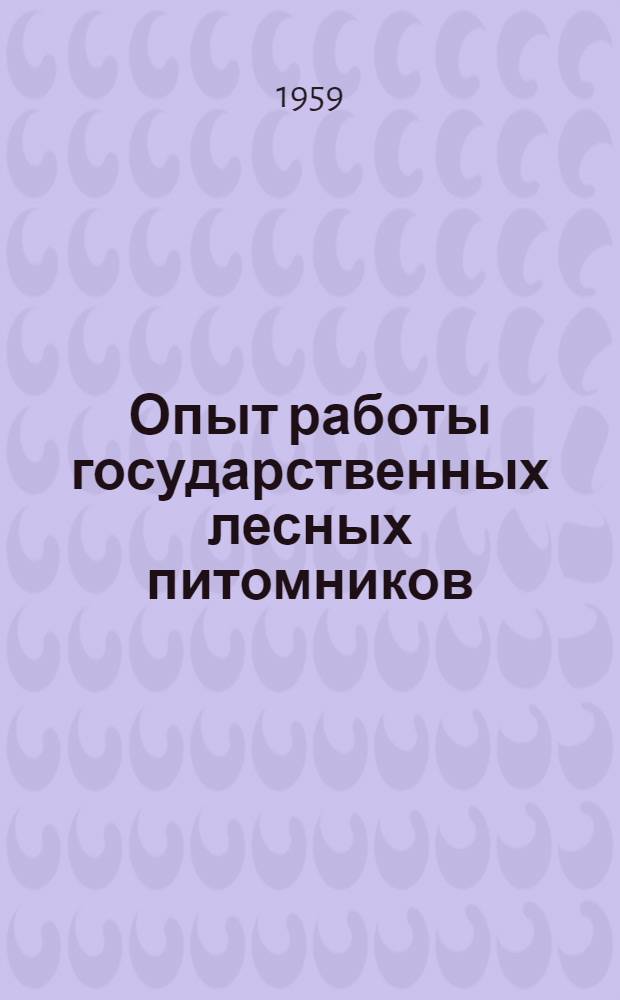 Опыт работы государственных лесных питомников