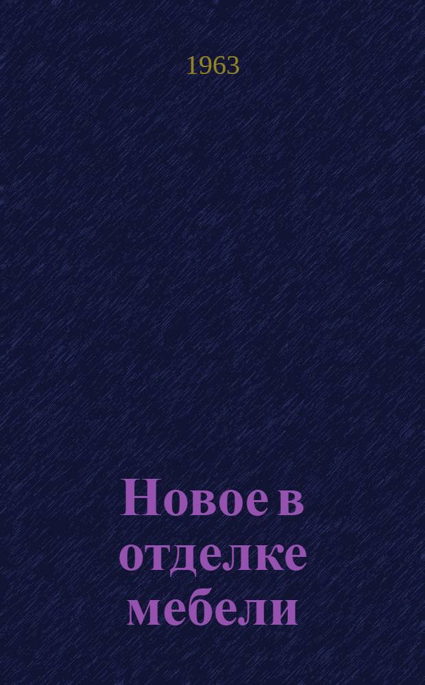 Новое в отделке мебели