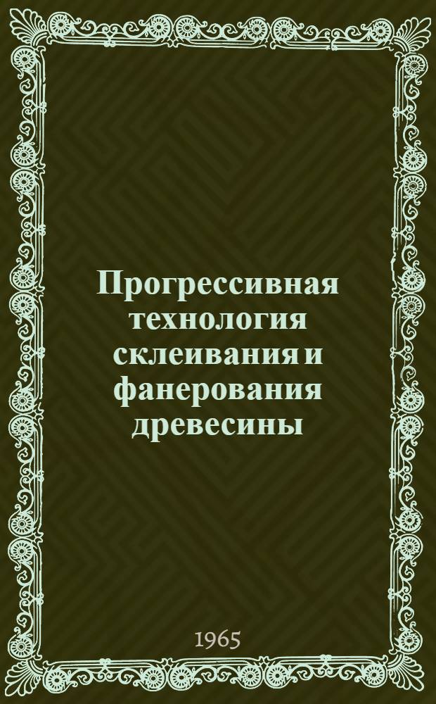 Прогрессивная технология склеивания и фанерования древесины