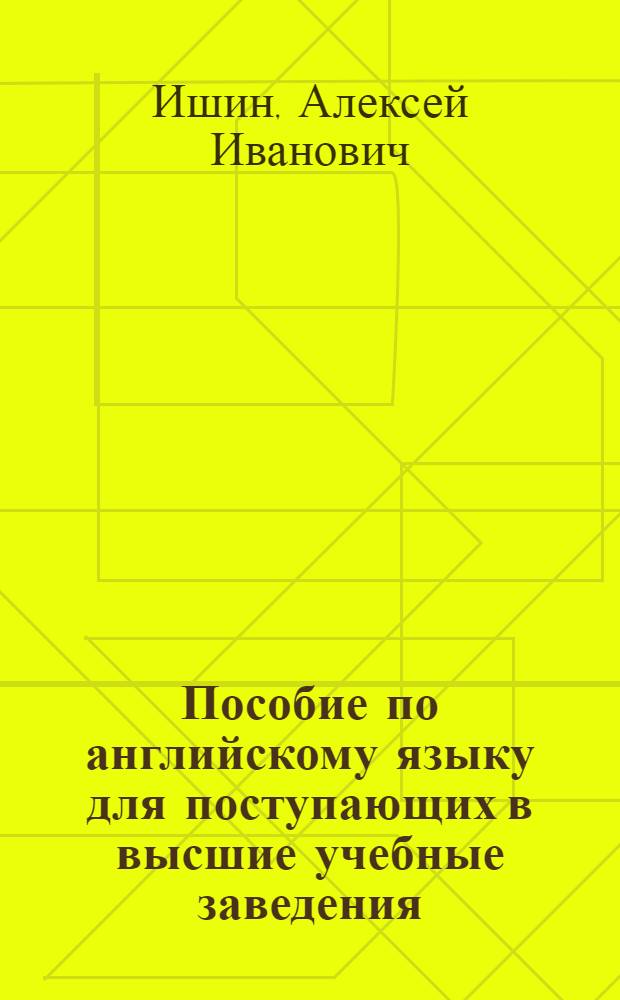 Пособие по английскому языку для поступающих в высшие учебные заведения