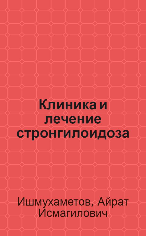 Клиника и лечение стронгилоидоза : Автореферат дис. на соискание учен. степени кандидата мед. наук