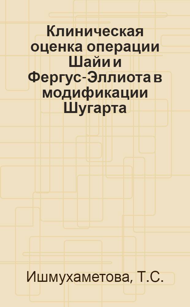 Клиническая оценка операции Шайи и Фергус-Эллиота в модификации Шугарта : Автореферат дис. на соискание учен. степени канд. мед. наук : (757)