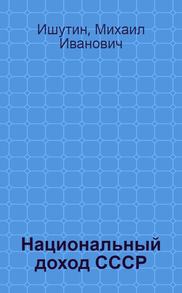 Национальный доход СССР
