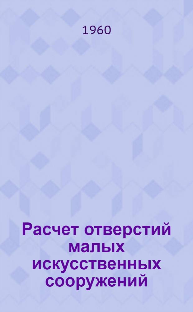 Расчет отверстий малых искусственных сооружений